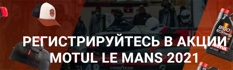 Motul: Акция Le Mans 2021.
