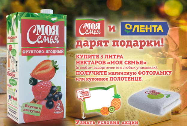Акция Моя семья- Моя Семья и Лента дарят подарки!