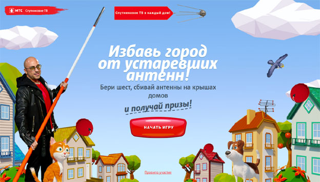 Акция МТС- Игра «МТС Спутник ТВ» Избавь город от устаревших антенн с Нагиевым!