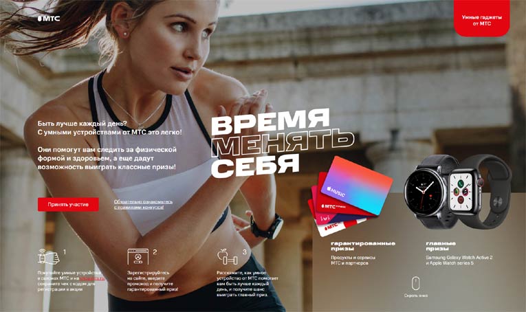 МТС: Акция Время менять себя!