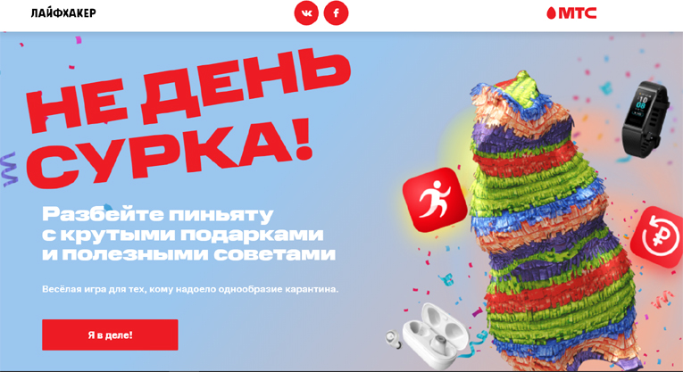 Лафхакер и МТС: Акция Не день сурка.