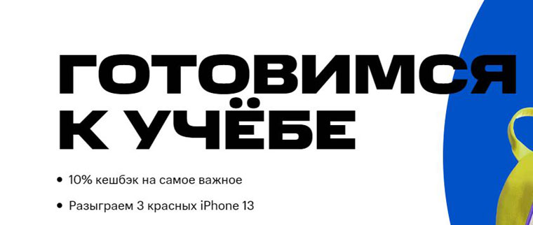 МТС Банк: Акция Готовимся к учебе.