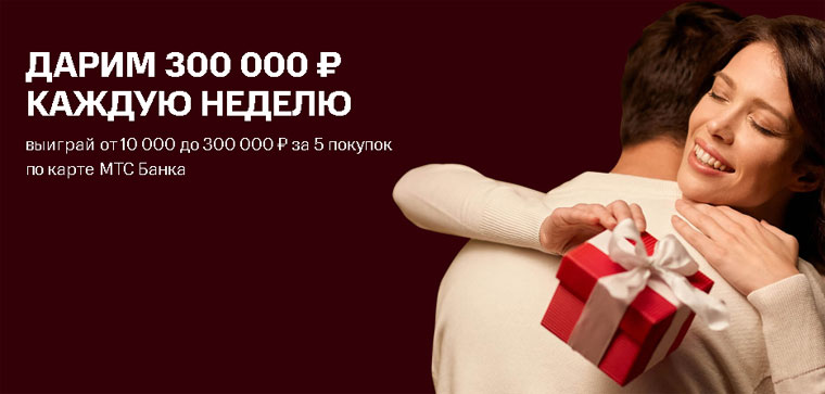 МТС Банк: Акция Дарим 1 000 000 рублей.