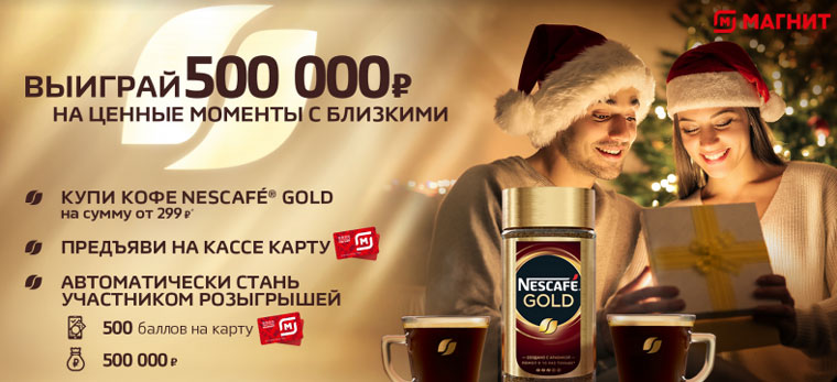 Nescafe и Магнит: Акция Выиграйте 500 000 рублей на ценные моменты с близкими.