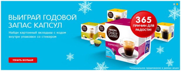 Акция кофе Nescafe Dolce Gusto- Выиграй годовой запас капсул Нескафе Дольче Густо