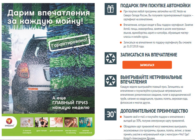 Акция Neste Oil – Дарим впечатления за каждую мойку!
