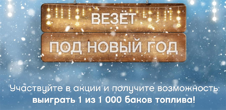 Neste Oil – Акция Везет под Новый Год!