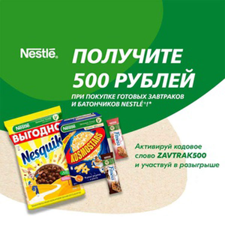 Nestle: Акция Покупайте готовые завтраки и злаковые батончики Nestle и выигрывайте призы.