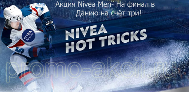 Акция Nivea Men- На финал в Данию на счёт три!
