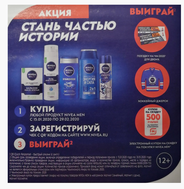 Nivea Men в Магнит Косметик: Стань частью истории!