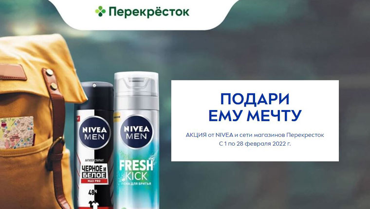 Nivea Men и Перекрёсток: Акция Подари ему мечту.