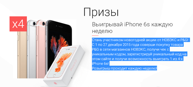 Акция Новэкс и P&G- Iphone 6s каждую неделю