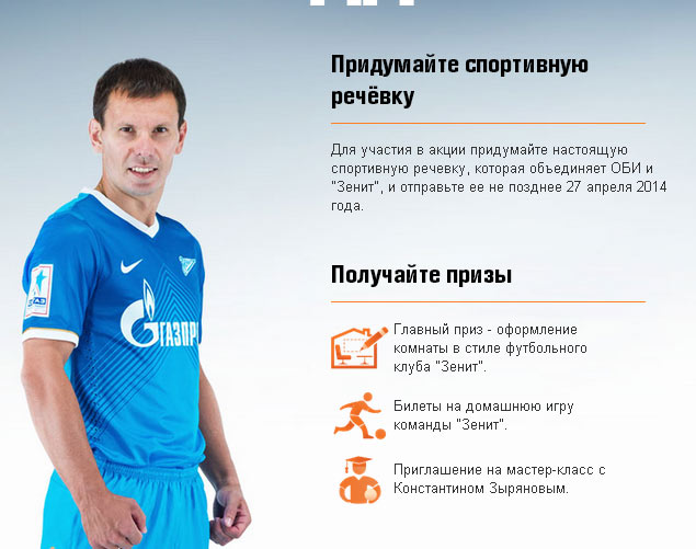 Промо-акция OBI Акция магазина ОБИ- «Оби поддерживает Зенит!»