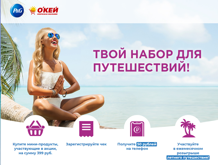 Акция Procter & Gamble в ОКЕЙ- Твой набор для путешествий.