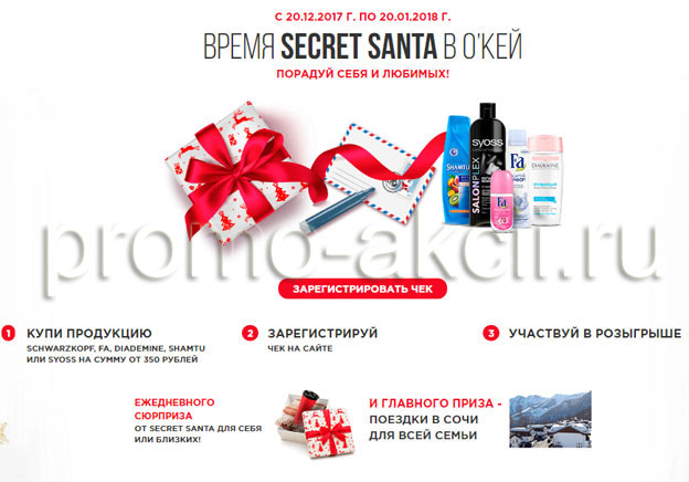 Акция Henkel в ОКЕЙ- Время Secret Santa в ОКЕЙ.