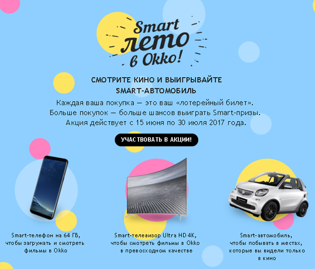 Акция Okko – Акция Smart лето в Оkkо