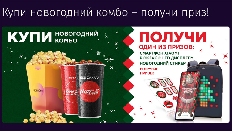 Кино Окко – Акция Купи новогодний комбо – получи свой приз!