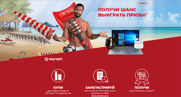 Акция Old Spice и Магнит, Магнит Косметик «Купи Old Spice в Магнит – получи шанс выиграть призы для путешественников!»