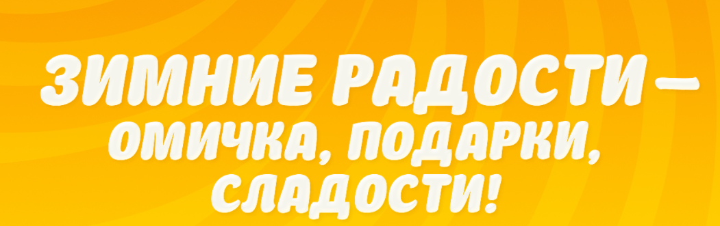 Омичка: Акция Зимние радости – Омичка, подарки, сладости.