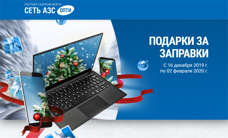 АЗС Опти – Акция подарки за заправки!