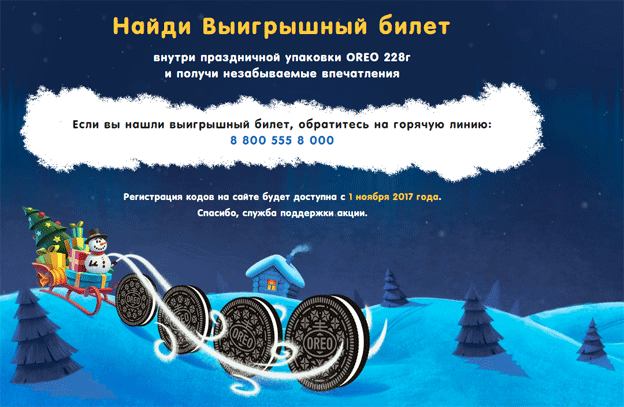 Акция OREO – Найди Выигрышный билет