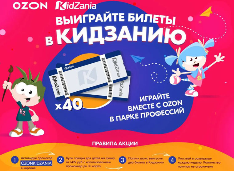 Ozon.ru: Акция Розыгрыш билетов в Кидзанию.