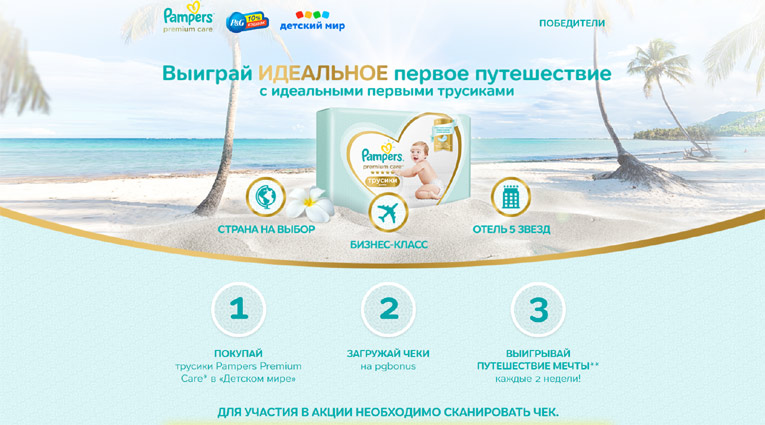Акция Pampers – Выиграй идеальное первое путешествие.