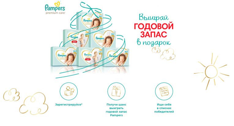 Pampers: Акция Выиграй годовой запас!