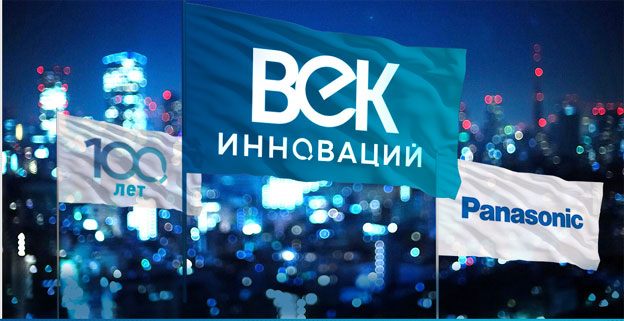 Акция Panasonic- Век инноваций!