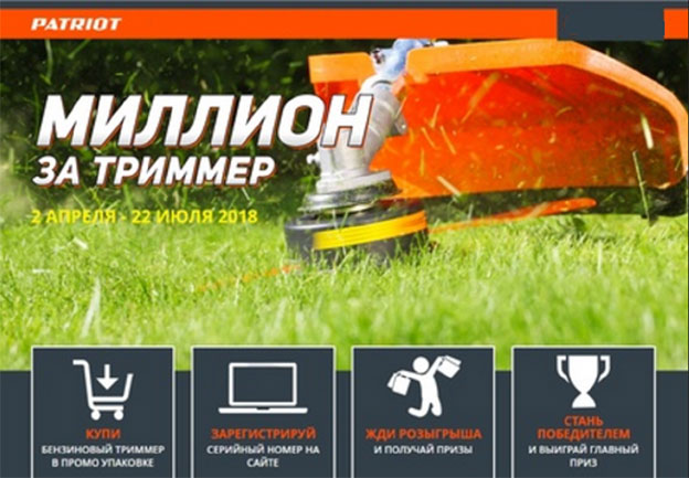 Акция Patriot- Миллион за триммер!