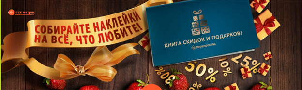 Промо-акция Перекресток Акция Перекресток – Скидки и подарки!