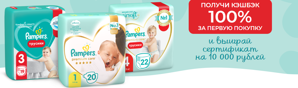 Pampers и Ozon.ru: Акция Pampers на Ozon 100% кэшбек.