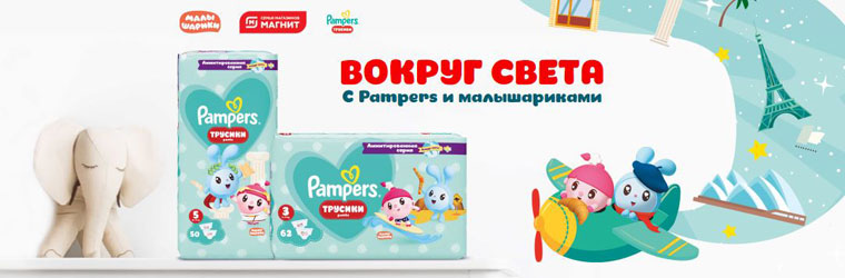 Pampers и Магнит: Акция Вокруг света с Pampers и малышариками.