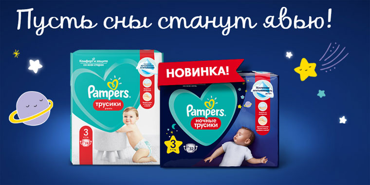 Pampers и Детский мир: Акция Пусть сны станут явью с Pampers часть 2.