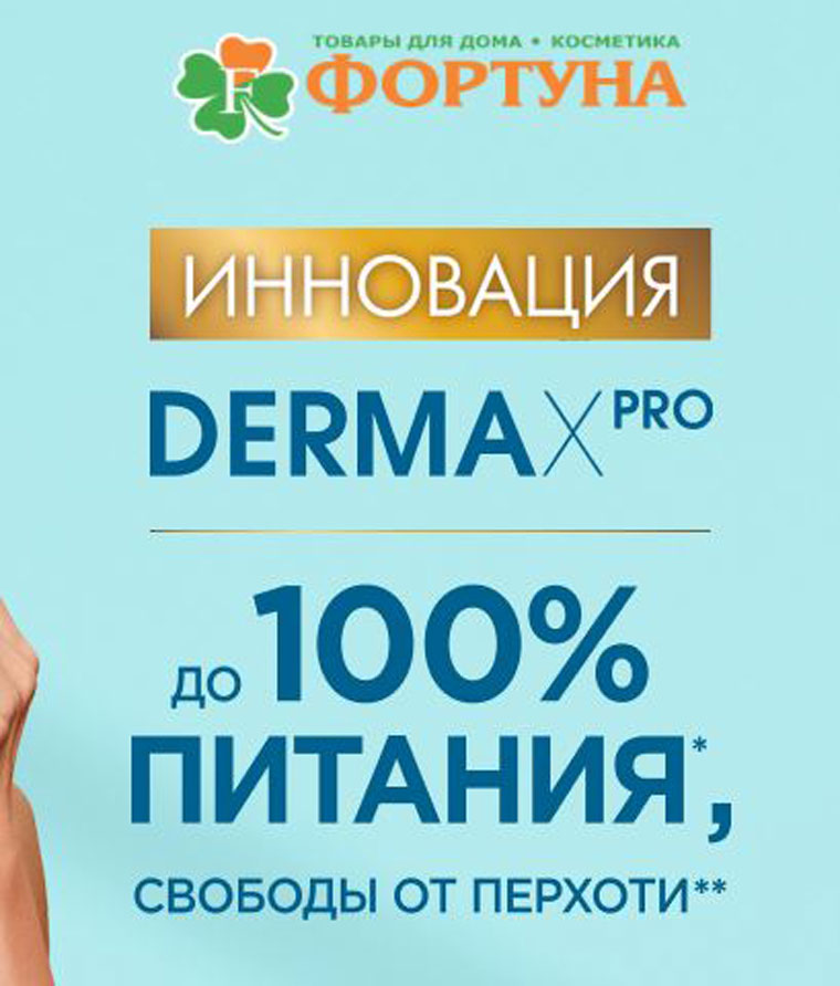 Head & Shoulders и Фортуна: Акция Купи H&S DermaXPro в Фортуне.