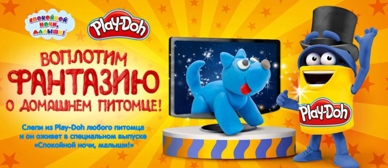 Play-Doh и Карусель ТВ: Акция Воплотим фантазию о домашнем питомце.