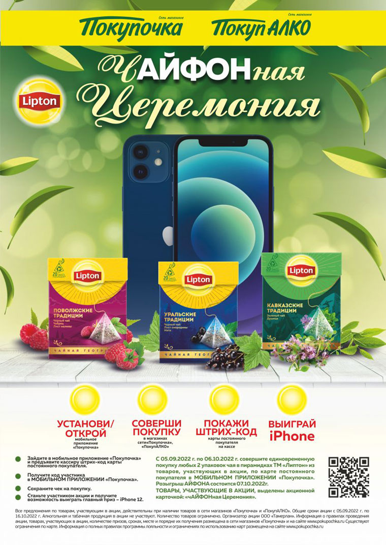 Lipton и Покупочка, ПокупАЛКО: Акция чАЙФОНная церемония.