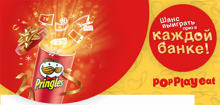 Акция Pringles- Давайте праздновать!