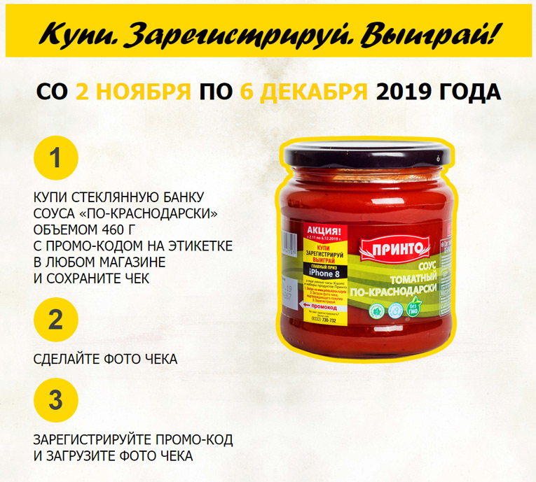 Акция Принто – Купи. Зарегистрируй. Выиграй!