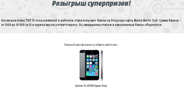 Промо-акция Media Markt Акция Media Markt- Болей за наших с MEDIA MARKT