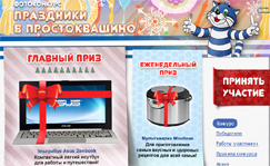 Акция от Простоквашино- Фотоконкурс «Праздники в Простоквашино»