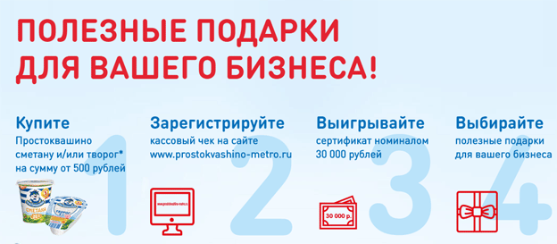 Акция Простоквашино в МЕТРО- Полезные подарки для вашего бизнеса!