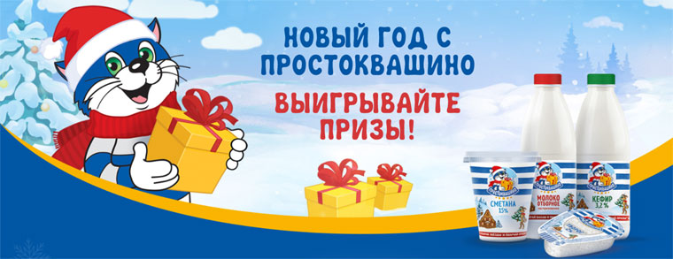 Простоквашино и Пятёрочка, Дикси, Магнит, Лента, Окей: Акция Выиграй поездку в Великий Устюг.