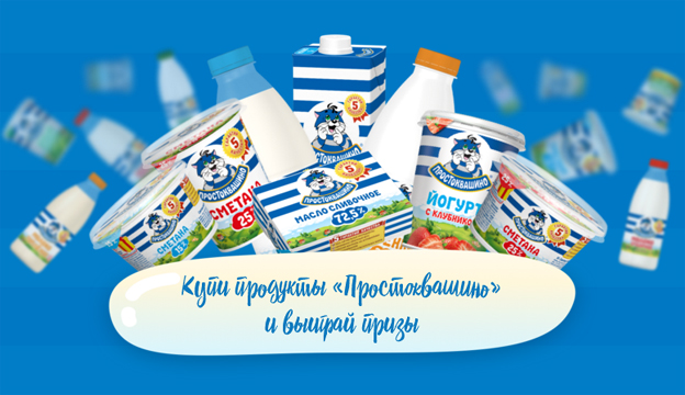 Акция Простоквашино в Ярче- Купи продукты &laquo;Простоквашино&raquo; и выиграй призы от Ярче .