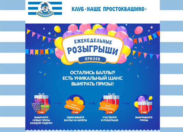 Акция Простоквашино – Клуб &laquo;Наше Простоквашино&raquo;: Еженедельные розыгрыши призов!