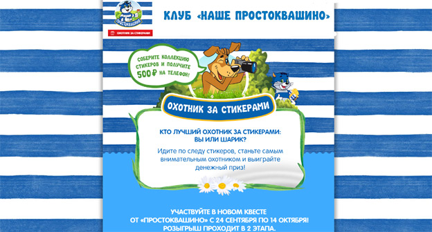 Акция Простоквашино- Квест Охотники за стикерами.