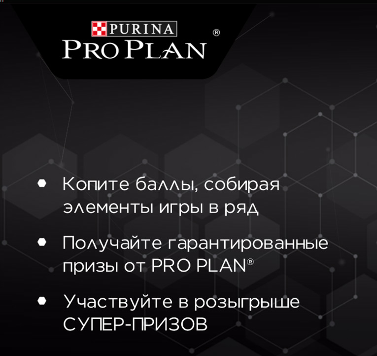 Petshop.ru и Purina Pro Plan – Игра Proplangame!
