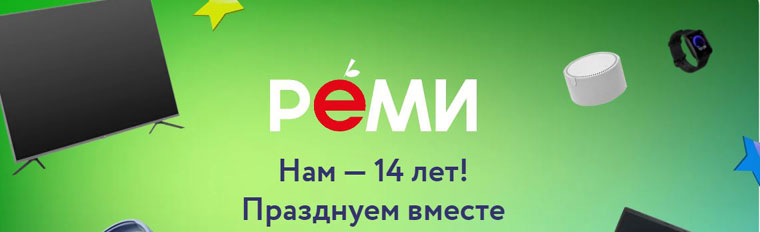 Реми: Акция День рождения Реми – нам 14 лет.