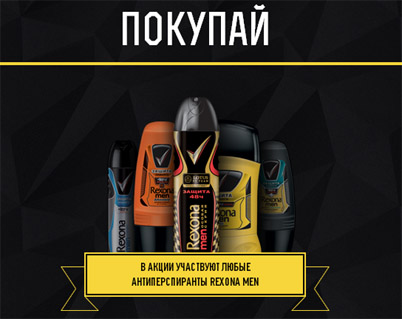 Акция от Rexona- Действуй: Больше!