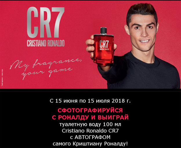 Акция Рив Гош- CR7 в Рив Гош.